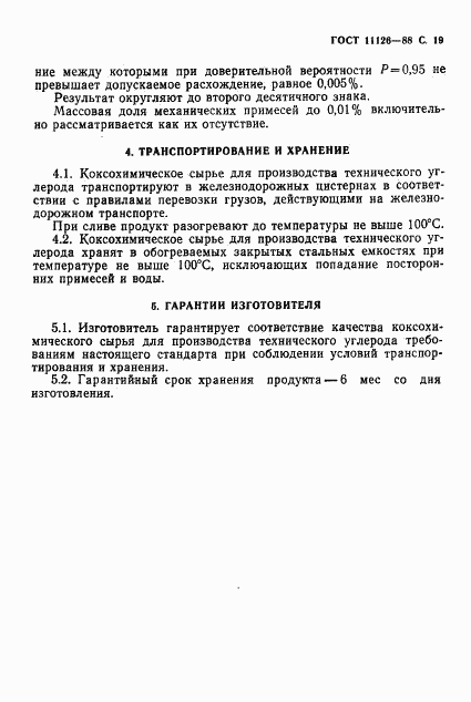 ГОСТ 11126-88, страница 21