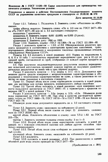ГОСТ 11126-88, страница 24