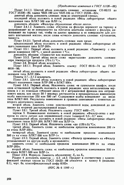 ГОСТ 11126-88, страница 25