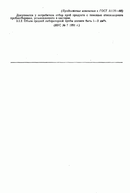 ГОСТ 11126-88, страница 27