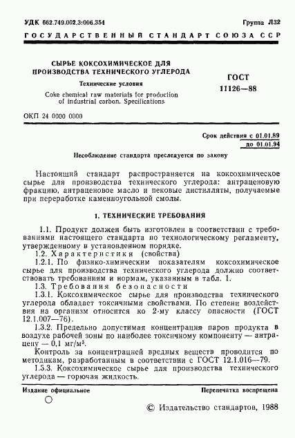 ГОСТ 11126-88, страница 3
