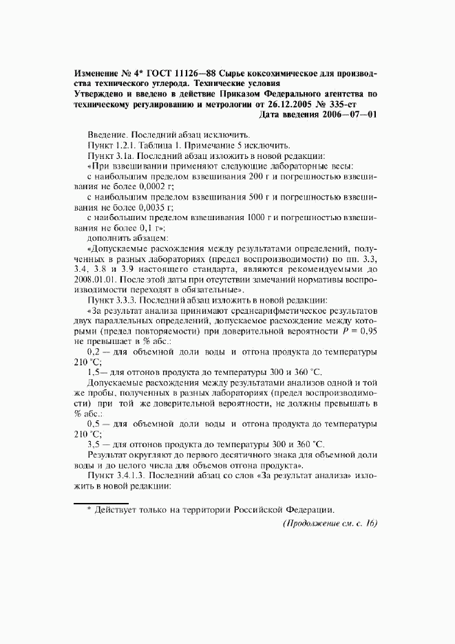 ГОСТ 11126-88, страница 30