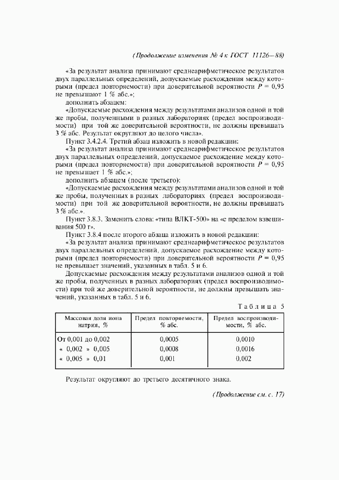 ГОСТ 11126-88, страница 31