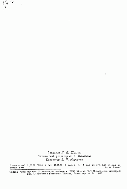 ГОСТ 11126-88, страница 33