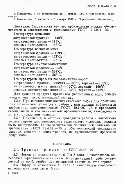 ГОСТ 11126-88, страница 5
