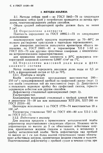 ГОСТ 11126-88, страница 6