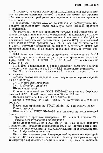 ГОСТ 11126-88, страница 9