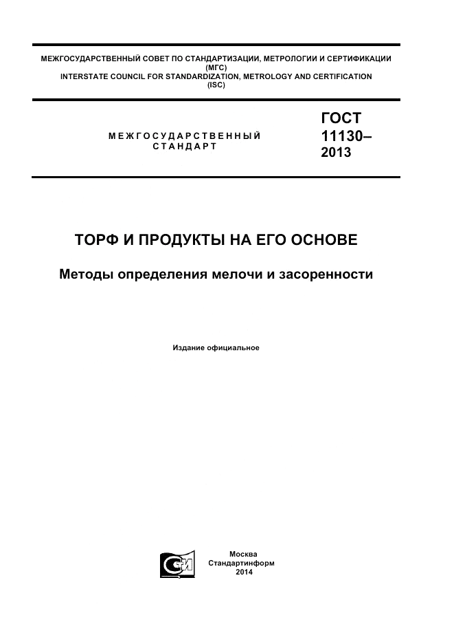 ГОСТ 11130-2013, страница 1