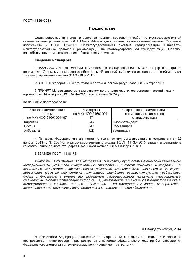 ГОСТ 11130-2013, страница 2