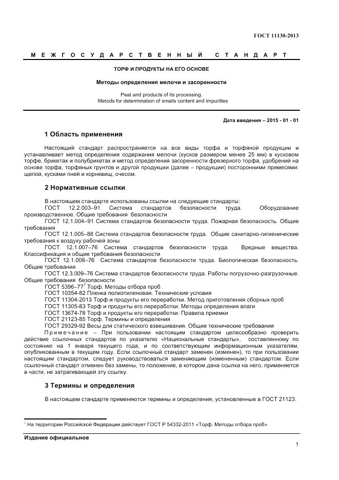 ГОСТ 11130-2013, страница 3