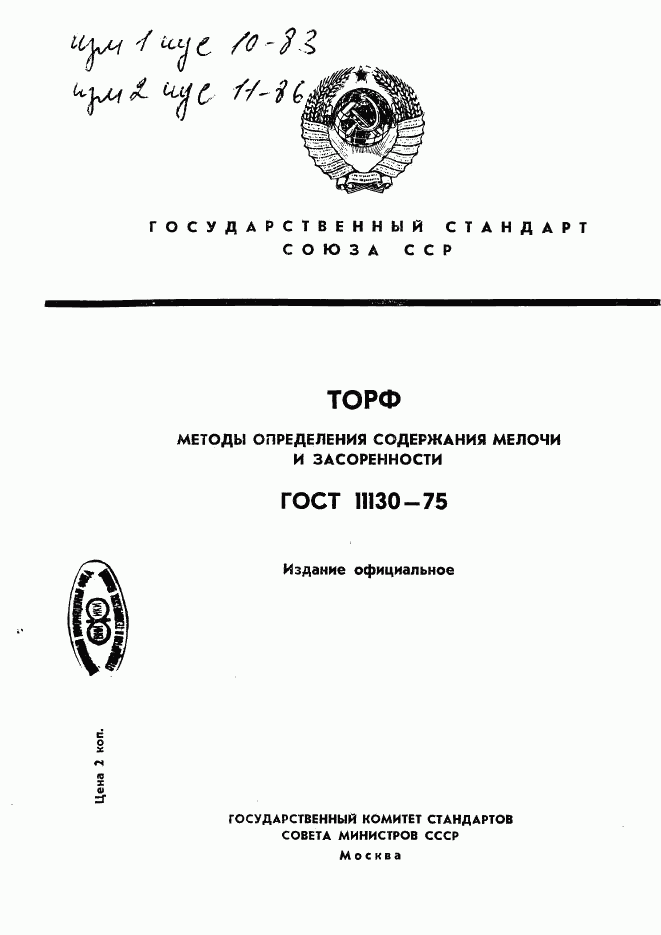 ГОСТ 11130-75, страница 1
