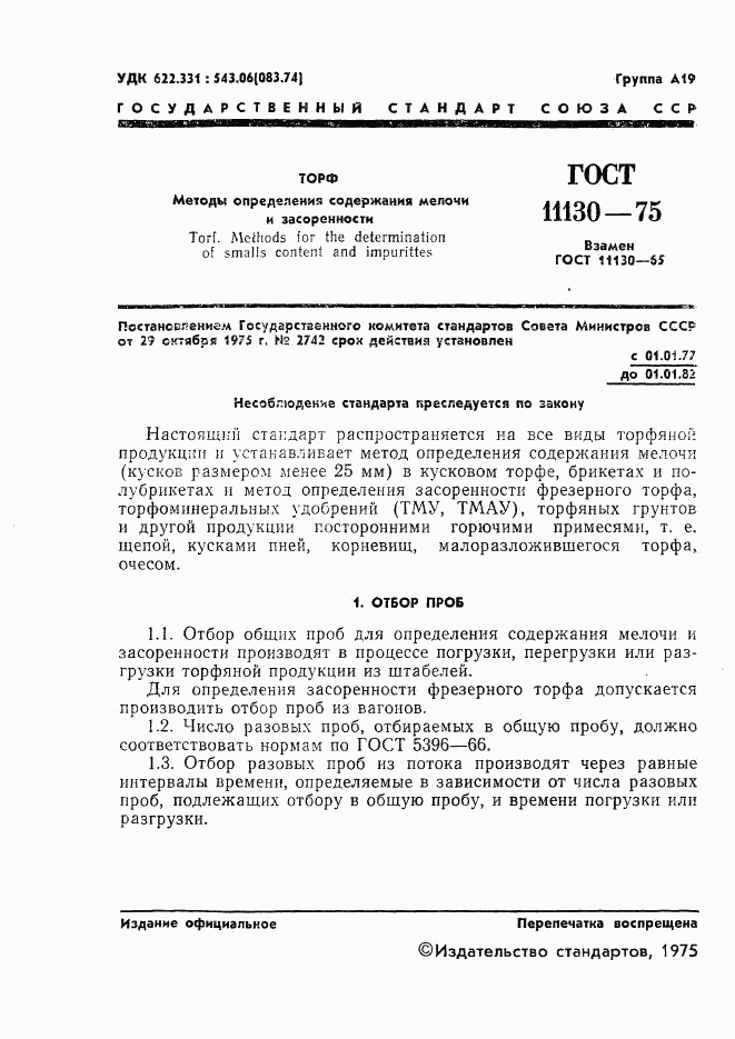 ГОСТ 11130-75, страница 3
