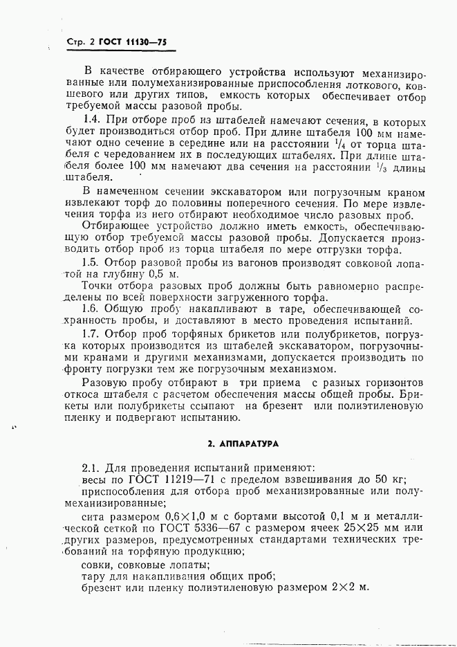 ГОСТ 11130-75, страница 4