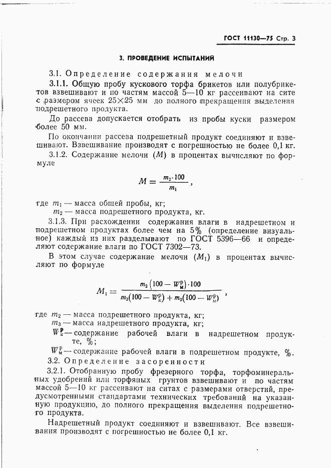 ГОСТ 11130-75, страница 5