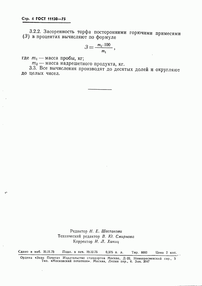 ГОСТ 11130-75, страница 6