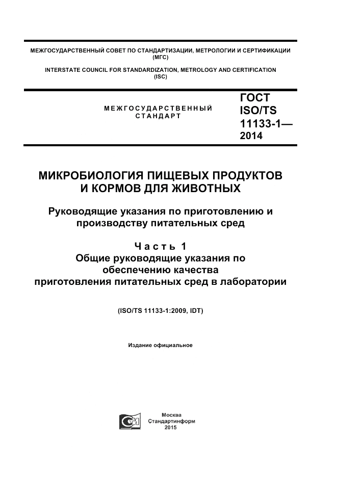 ГОСТ ISO/TS  11133-1-2014, страница 1