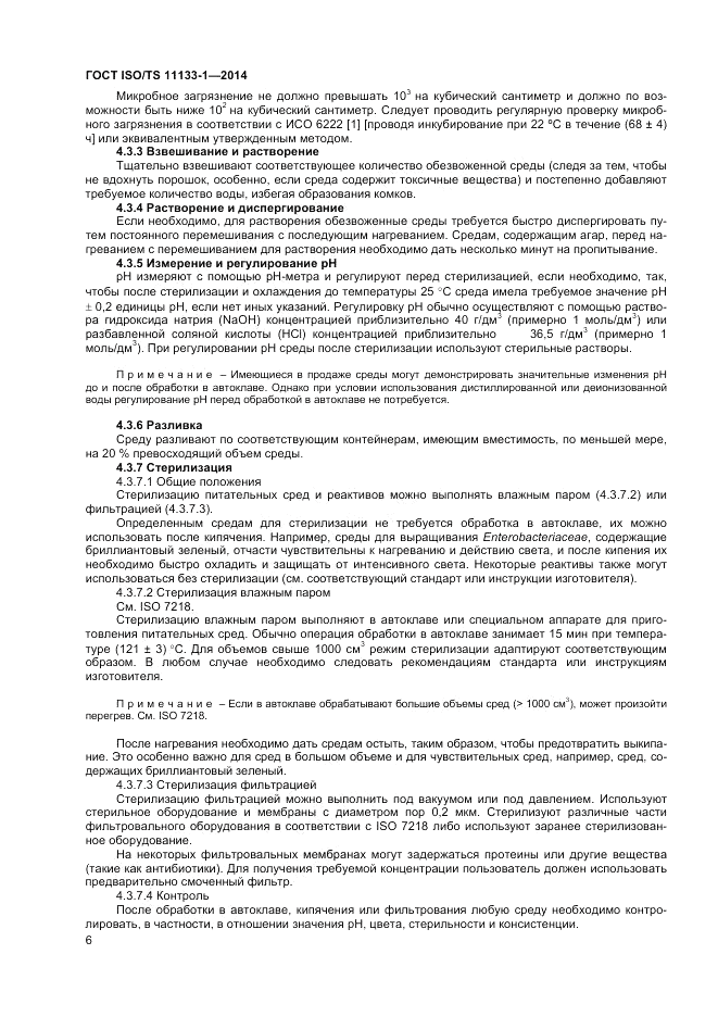 ГОСТ ISO/TS  11133-1-2014, страница 10