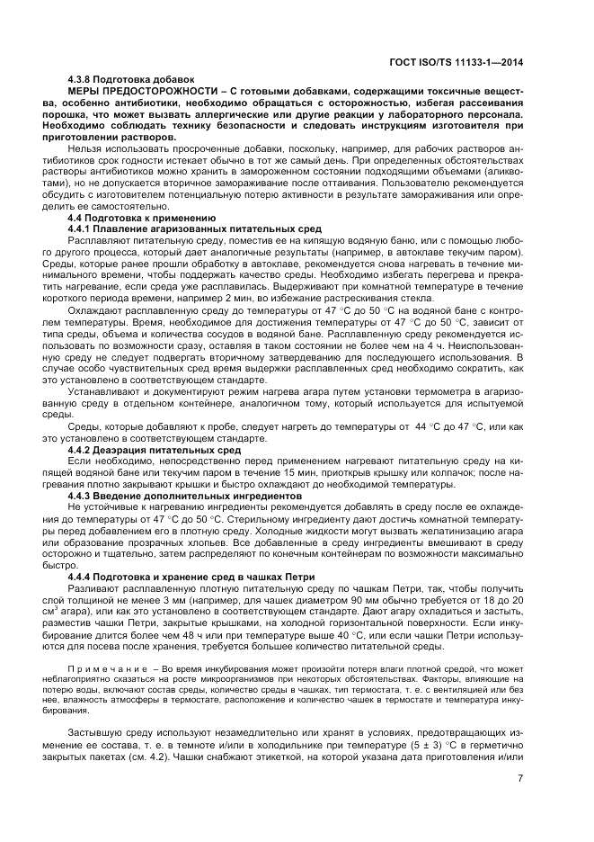 ГОСТ ISO/TS  11133-1-2014, страница 11