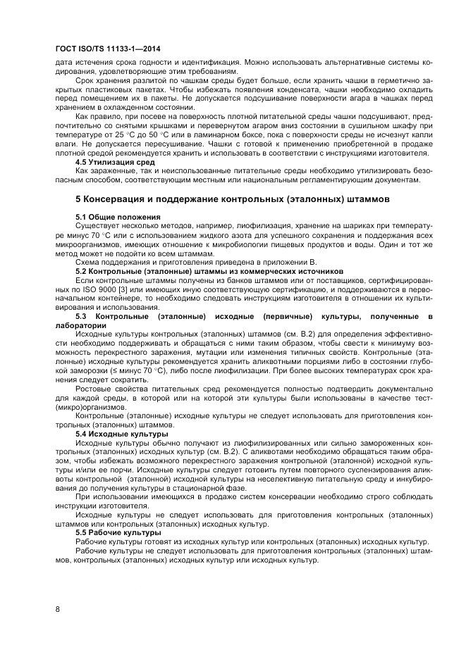 ГОСТ ISO/TS  11133-1-2014, страница 12