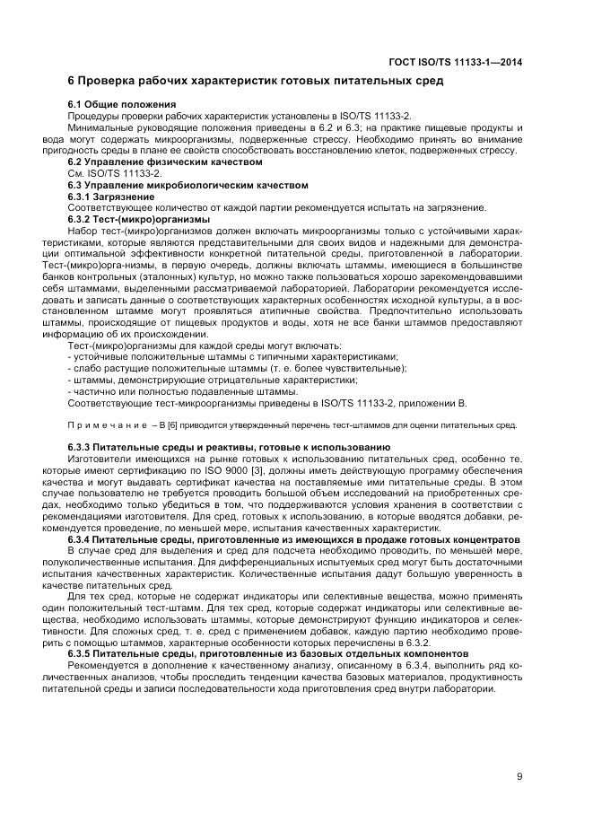 ГОСТ ISO/TS  11133-1-2014, страница 13