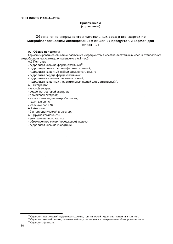 ГОСТ ISO/TS  11133-1-2014, страница 14