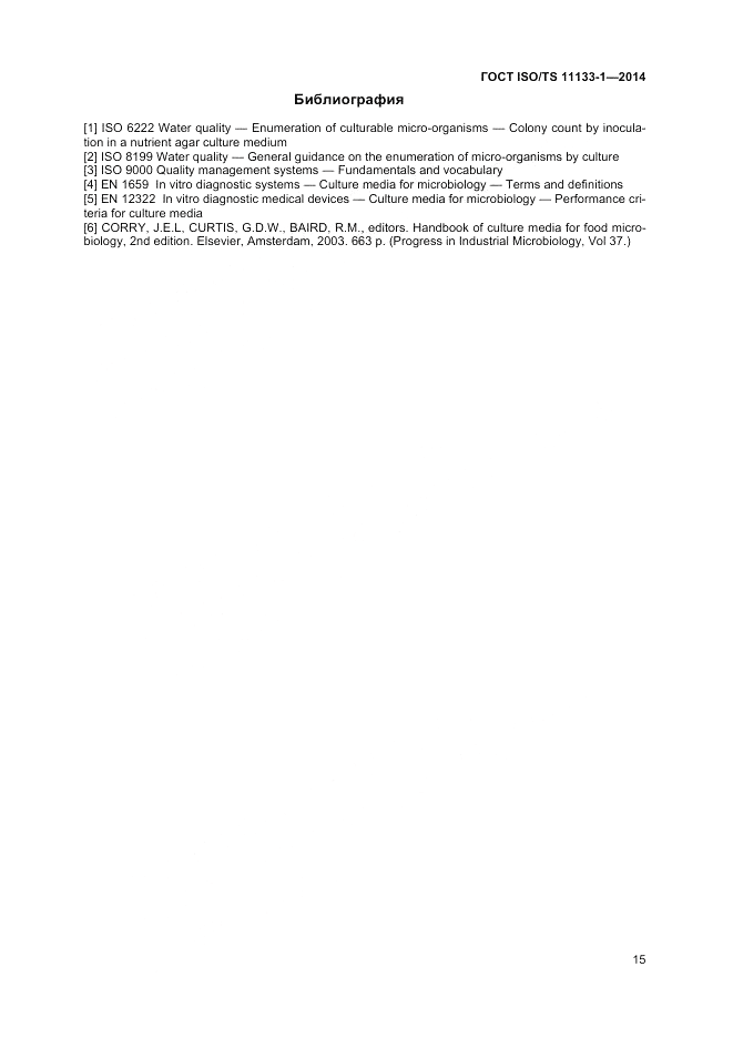 ГОСТ ISO/TS  11133-1-2014, страница 19