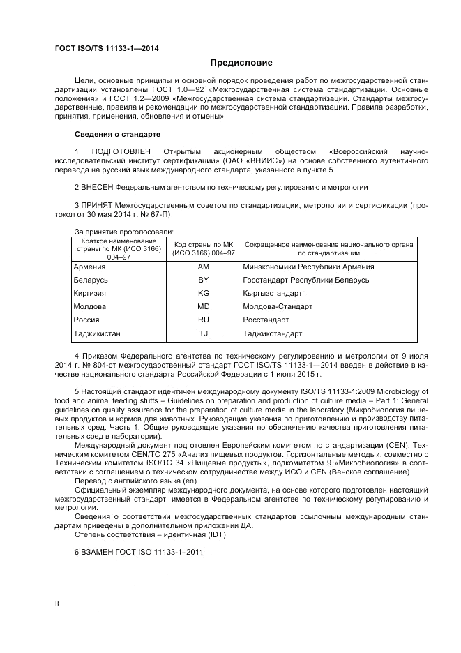 ГОСТ ISO/TS  11133-1-2014, страница 2