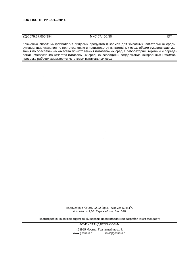 ГОСТ ISO/TS  11133-1-2014, страница 20