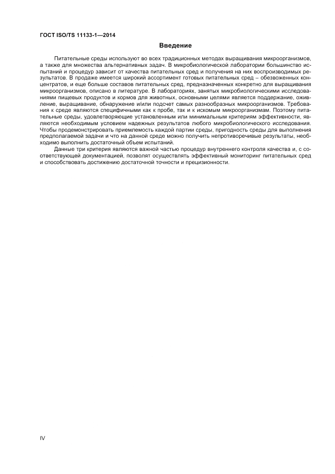 ГОСТ ISO/TS  11133-1-2014, страница 4