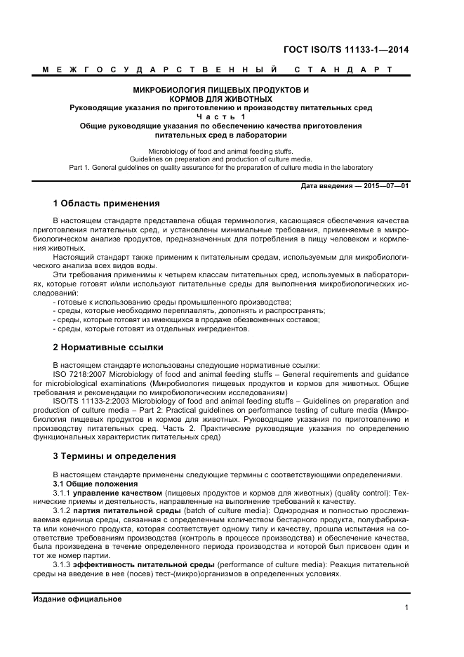 ГОСТ ISO/TS  11133-1-2014, страница 5