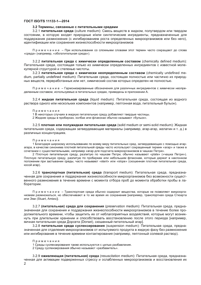 ГОСТ ISO/TS  11133-1-2014, страница 6