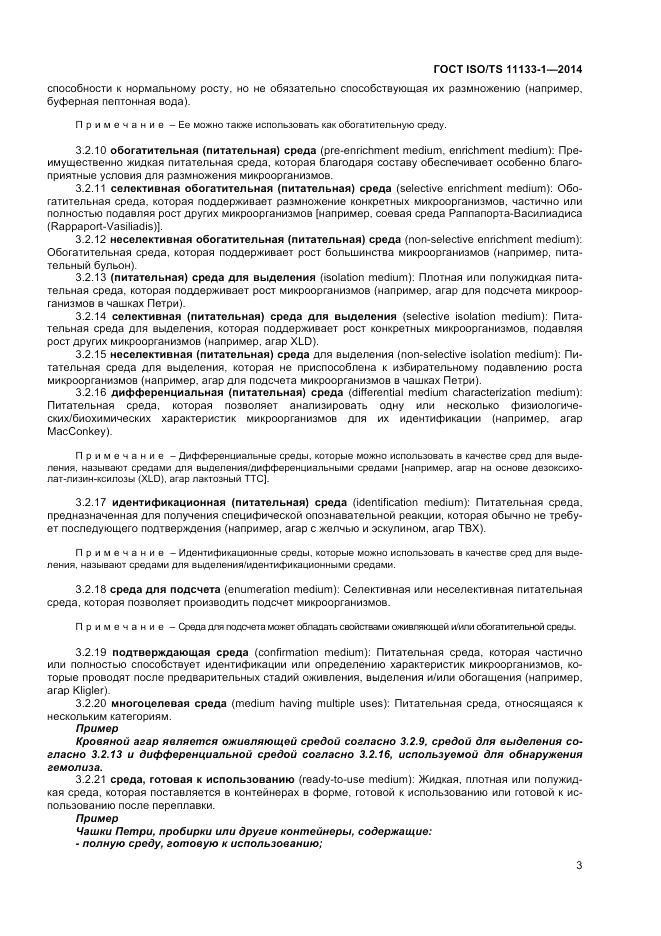 ГОСТ ISO/TS  11133-1-2014, страница 7