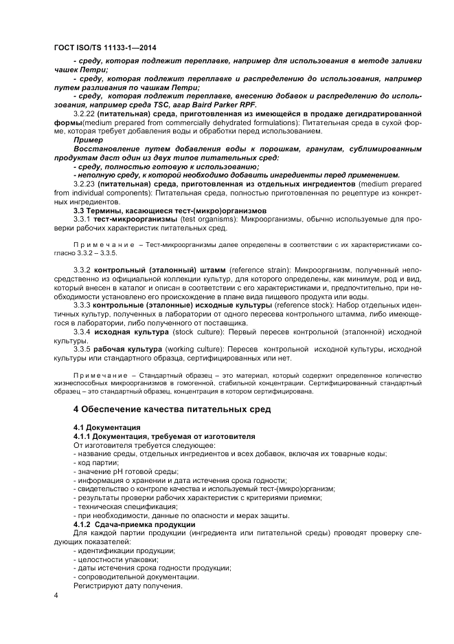 ГОСТ ISO/TS  11133-1-2014, страница 8