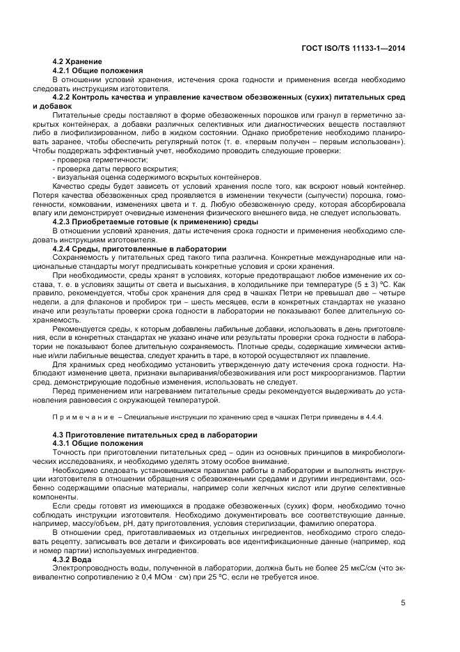 ГОСТ ISO/TS  11133-1-2014, страница 9