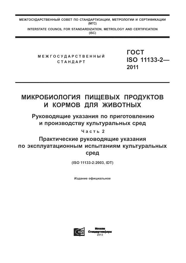 ГОСТ ISO 11133-2-2011, страница 1