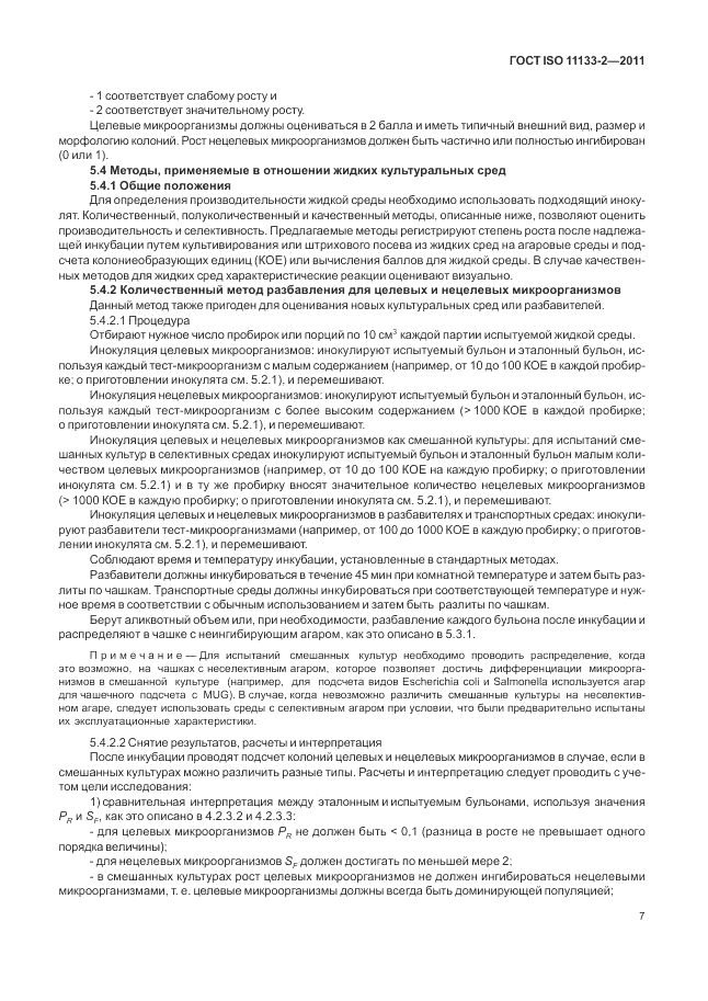 ГОСТ ISO 11133-2-2011, страница 11