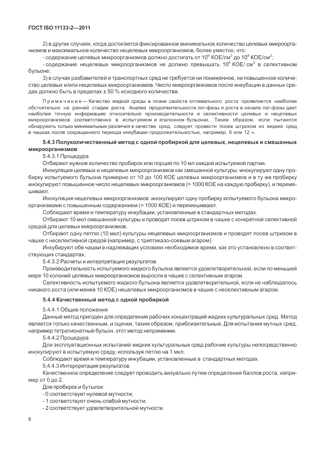 ГОСТ ISO 11133-2-2011, страница 12