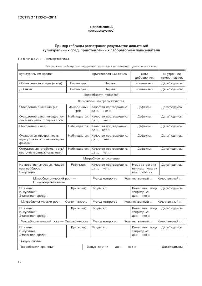 ГОСТ ISO 11133-2-2011, страница 14