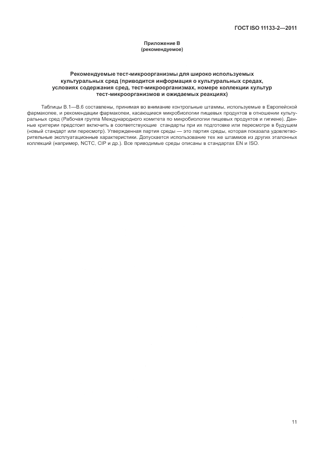 ГОСТ ISO 11133-2-2011, страница 15