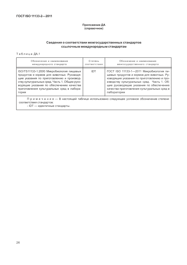 ГОСТ ISO 11133-2-2011, страница 30