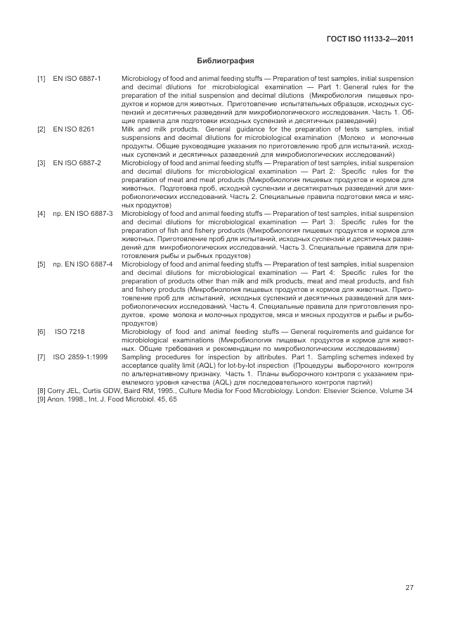 ГОСТ ISO 11133-2-2011, страница 31