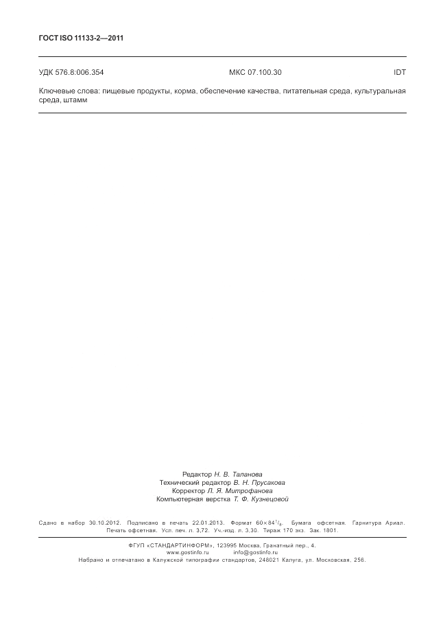 ГОСТ ISO 11133-2-2011, страница 32