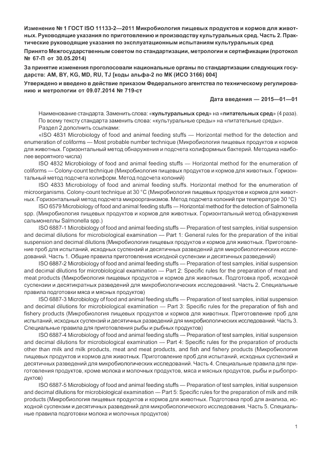 ГОСТ ISO 11133-2-2011, страница 33
