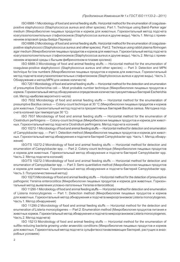ГОСТ ISO 11133-2-2011, страница 34