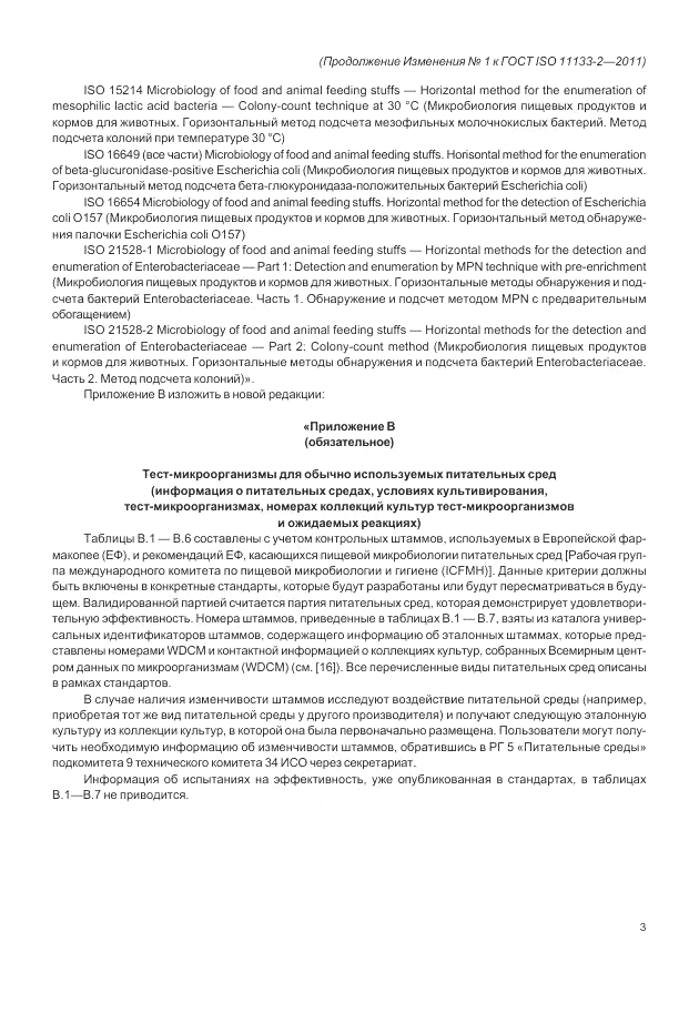 ГОСТ ISO 11133-2-2011, страница 35