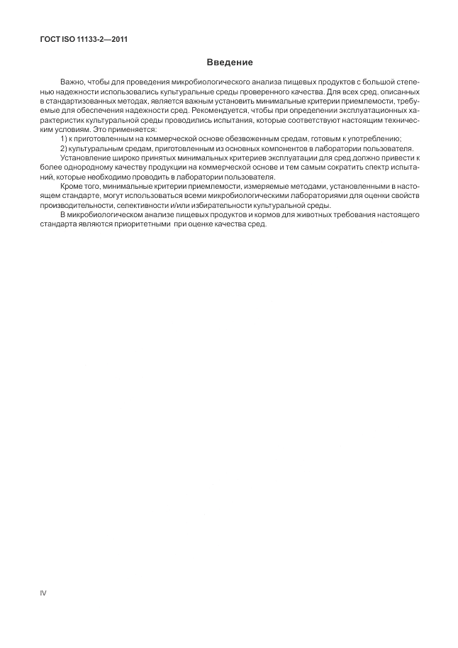 ГОСТ ISO 11133-2-2011, страница 4