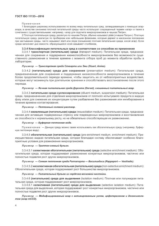 ГОСТ ISO 11133-2016, страница 10