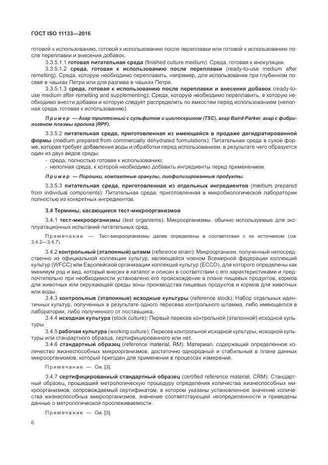 ГОСТ ISO 11133-2016, страница 12
