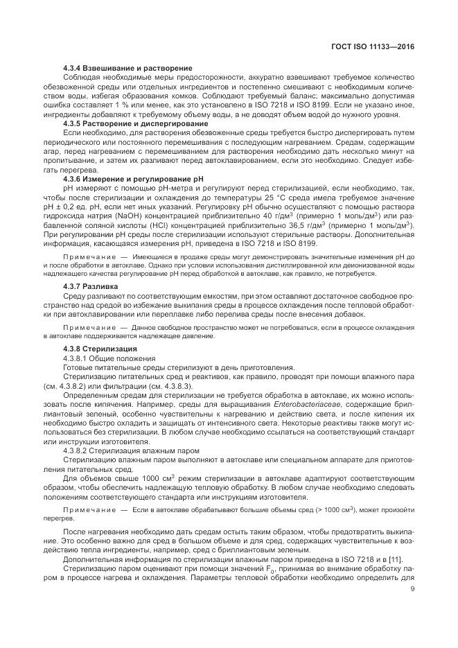 ГОСТ ISO 11133-2016, страница 15