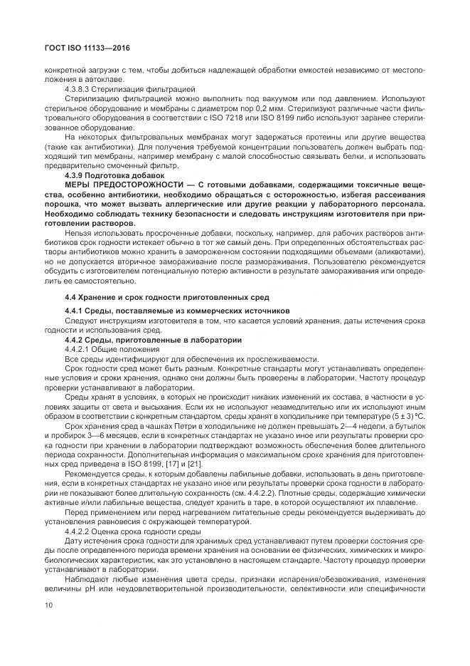 ГОСТ ISO 11133-2016, страница 16